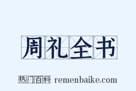 周礼全书是什么意思的图片